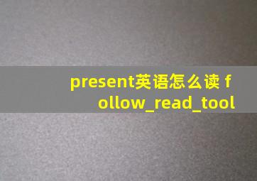 present英语怎么读 follow_read_tool